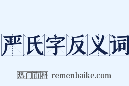 严氏字反义词是什么意思的图片